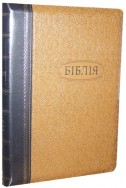 Библия. Артикул УБ 605